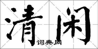 翁闓運清閒楷書怎么寫