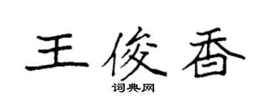 袁強王俊香楷書個性簽名怎么寫