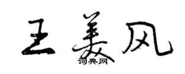 曾慶福王美風行書個性簽名怎么寫