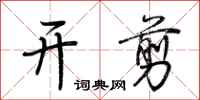 荊霄鵬開剪行書怎么寫