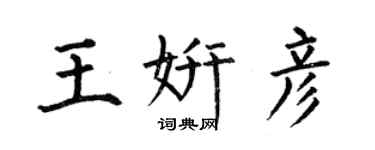 何伯昌王妍彥楷書個性簽名怎么寫