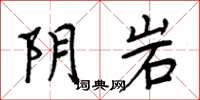 周炳元陰岩楷書怎么寫