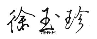 駱恆光徐玉珍行書個性簽名怎么寫