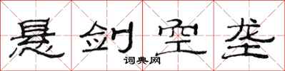 范連陞懸劍空壟隸書怎么寫