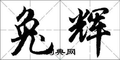 胡問遂兔輝行書怎么寫