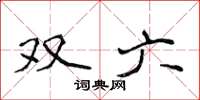 侯登峰雙六楷書怎么寫