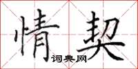田英章情契楷書怎么寫