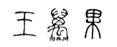 陳聲遠王萬果篆書個性簽名怎么寫