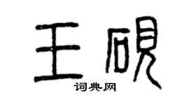 曾慶福王硯篆書個性簽名怎么寫