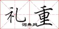 田英章禮重楷書怎么寫
