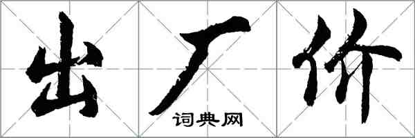 胡問遂出廠價行書怎么寫