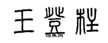 曾慶福王登柱篆書個性簽名怎么寫