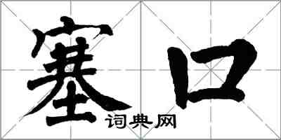 翁闓運塞口楷書怎么寫