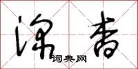 王冬齡深杳草書怎么寫