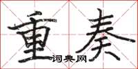 駱恆光重奏楷書怎么寫