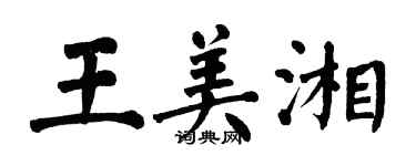 翁闓運王美湘楷書個性簽名怎么寫