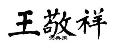 翁闓運王敬祥楷書個性簽名怎么寫