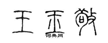 陳聲遠王玉敬篆書個性簽名怎么寫