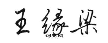 駱恆光王緣梁行書個性簽名怎么寫