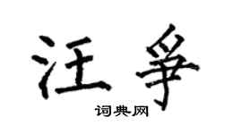 何伯昌汪爭楷書個性簽名怎么寫