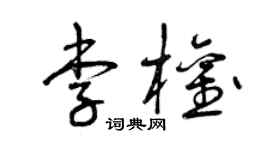 曾慶福李權草書個性簽名怎么寫