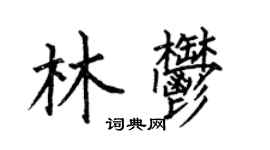 何伯昌林郁楷書個性簽名怎么寫