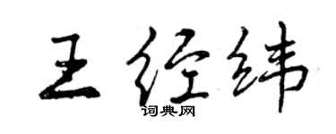 曾慶福王經緯行書個性簽名怎么寫