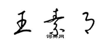 梁錦英王素月草書個性簽名怎么寫