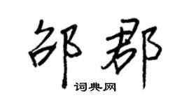 王正良邵郡行書個性簽名怎么寫