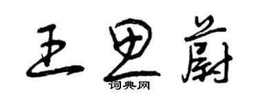 曾慶福王思蔚草書個性簽名怎么寫