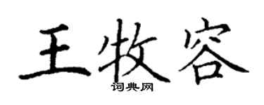 丁謙王牧容楷書個性簽名怎么寫