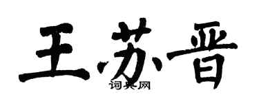 翁闓運王蘇晉楷書個性簽名怎么寫