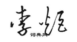 駱恆光李炬草書個性簽名怎么寫