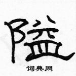 駱恆光寫的硬筆隸書隘