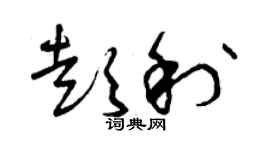 曾慶福彭利草書個性簽名怎么寫