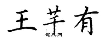 丁謙王芊有楷書個性簽名怎么寫