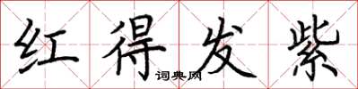 荊霄鵬紅得發紫楷書怎么寫