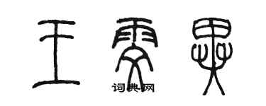 陳墨王雯異篆書個性簽名怎么寫