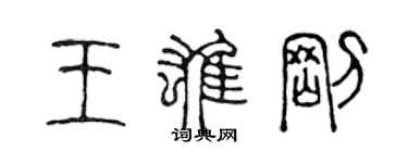 陳聲遠王雄剛篆書個性簽名怎么寫