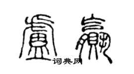 陳聲遠盧贏篆書個性簽名怎么寫