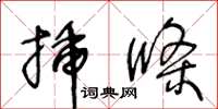 王冬齡插條草書怎么寫