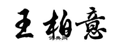 胡問遂王柏意行書個性簽名怎么寫