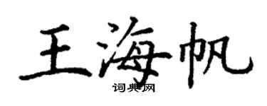 丁謙王海帆楷書個性簽名怎么寫