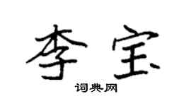 袁強李寶楷書個性簽名怎么寫