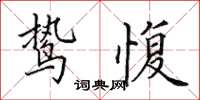 田英章鷙愎楷書怎么寫