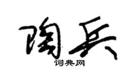 朱錫榮陶兵草書個性簽名怎么寫