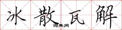 田英章冰散瓦解楷書怎么寫