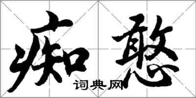 胡問遂痴憨行書怎么寫