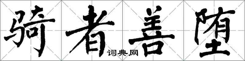 翁闓運騎者善墮楷書怎么寫