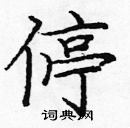 龐中華寫的硬筆楷書停